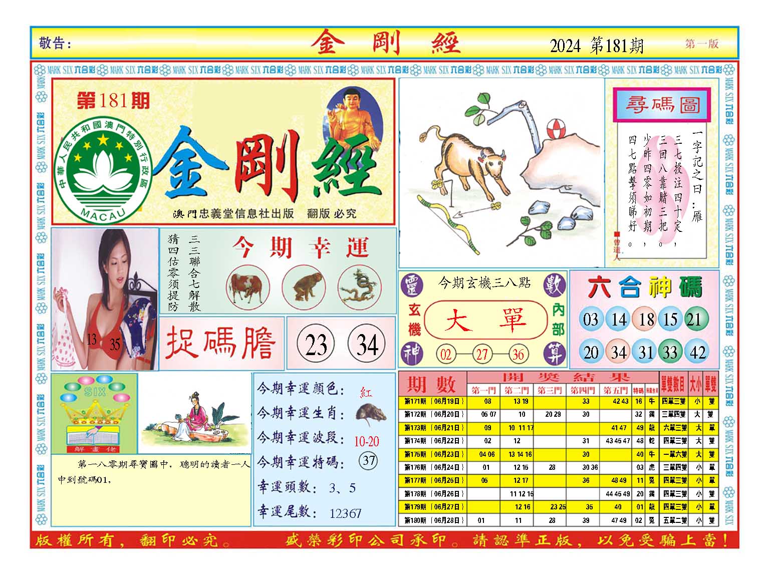 2024181期金刚经A
