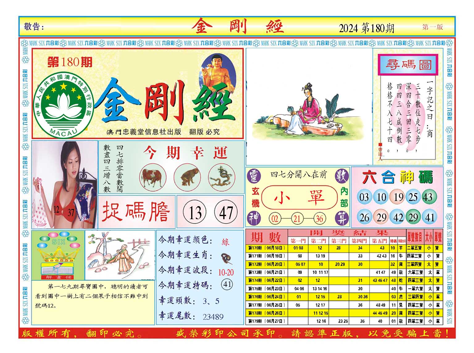 2024180期金刚经A