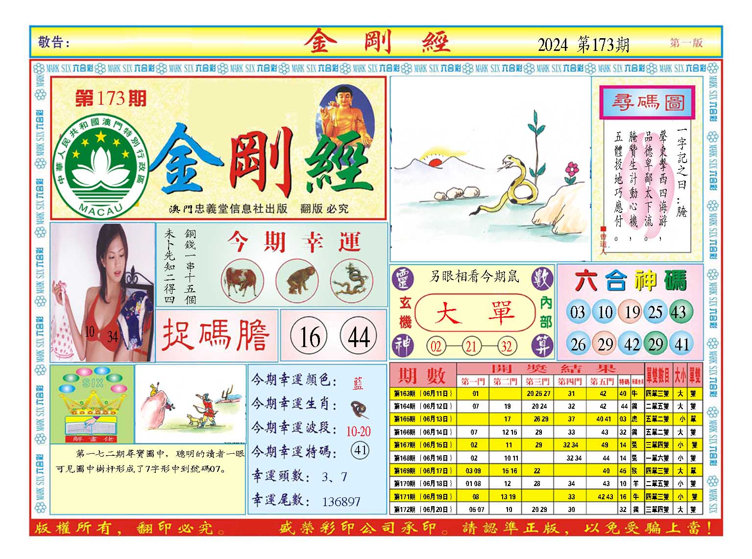 2024173期金刚经A