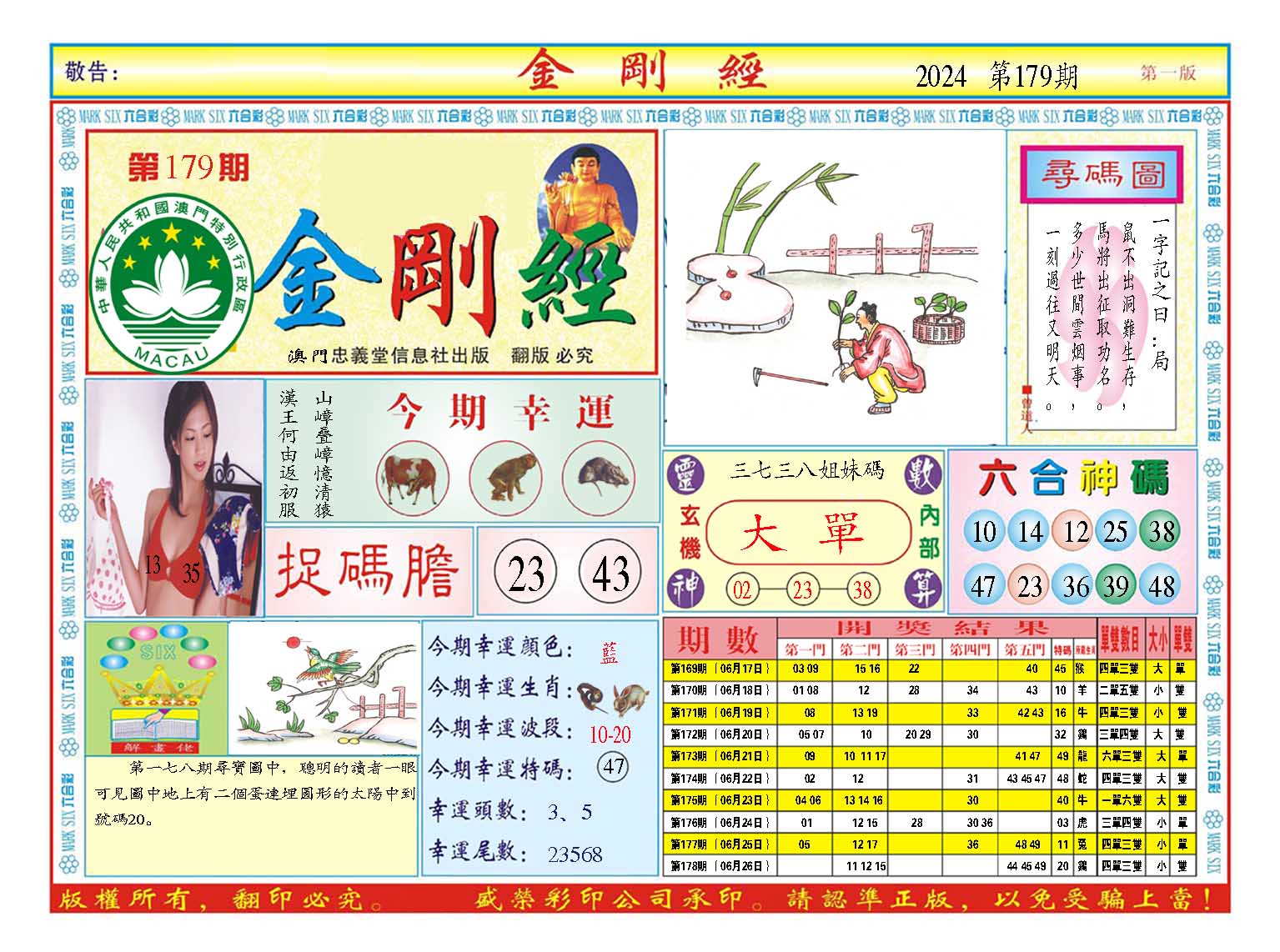 2024179期金刚经A