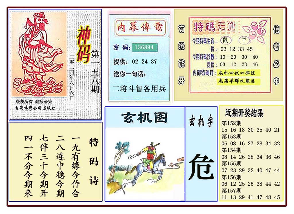 2024158期黄大仙神码