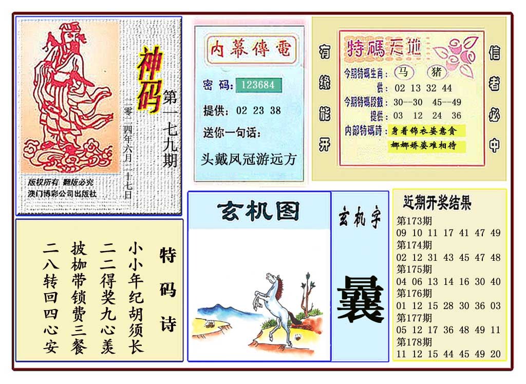 2024179期黄大仙神码