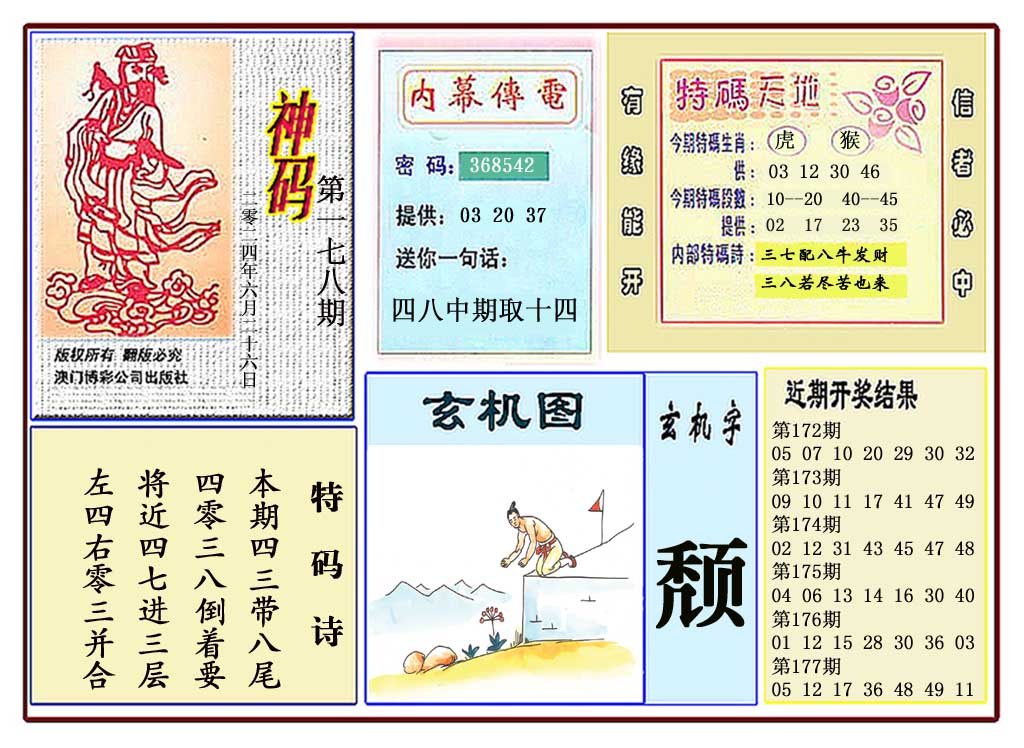 2024178期黄大仙神码