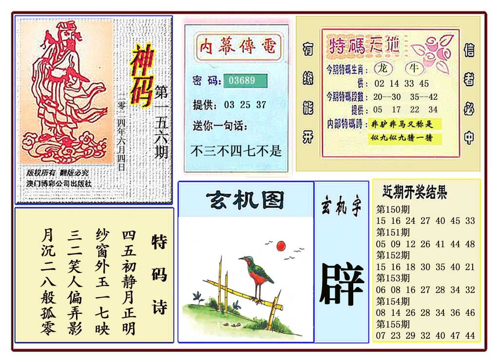 2024156期黄大仙神码
