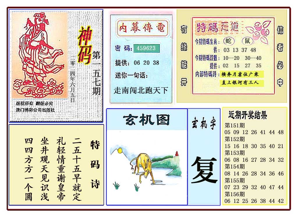 2024157期黄大仙神码