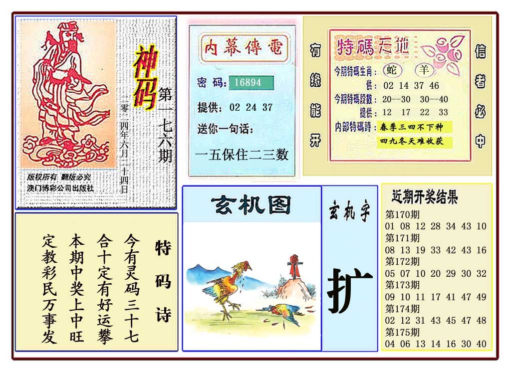 2024176期黄大仙神码
