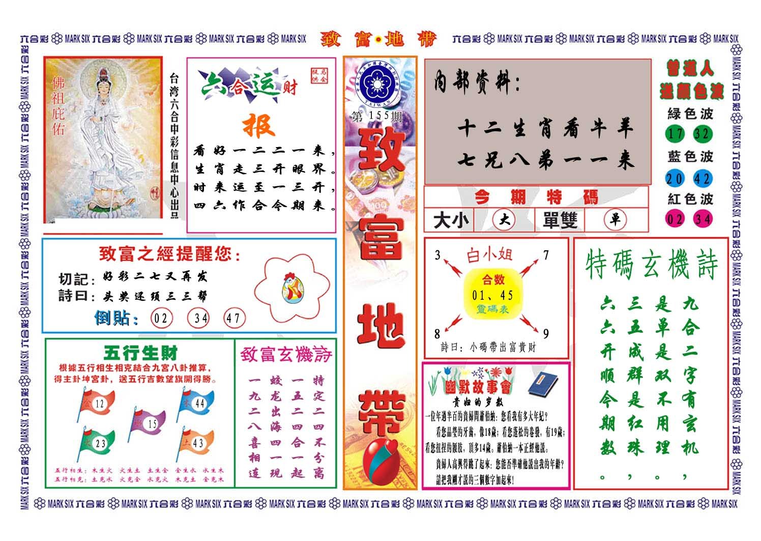 2024155期致富地带