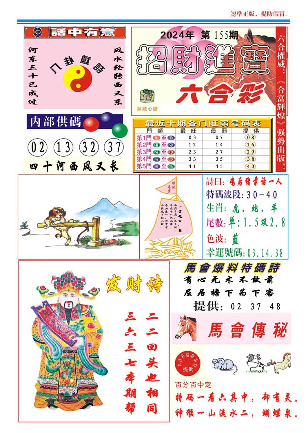2024155期招财进宝