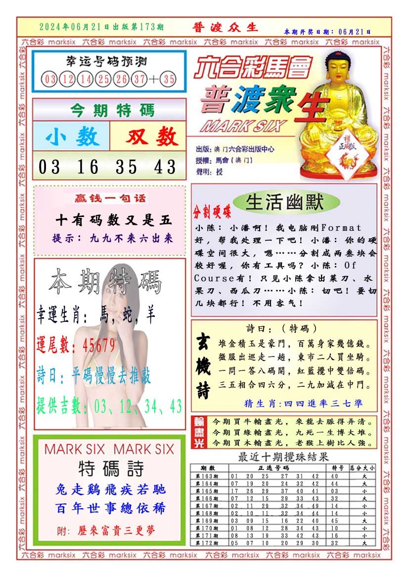 2024173期普渡众生