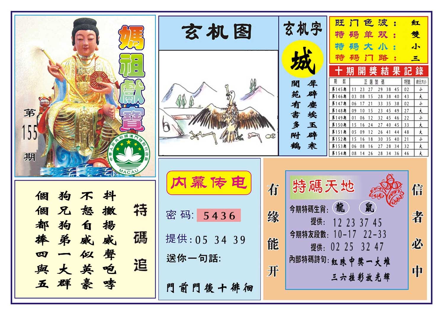 2024155期马祖献宝