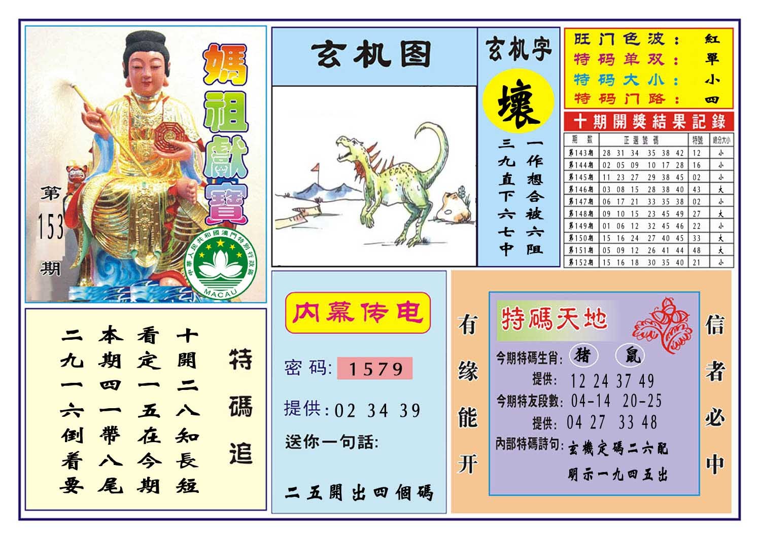 2024153期马祖献宝