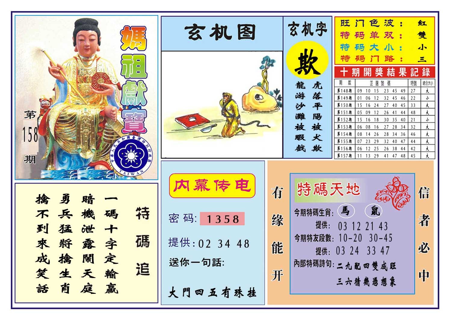 2024158期马祖献宝