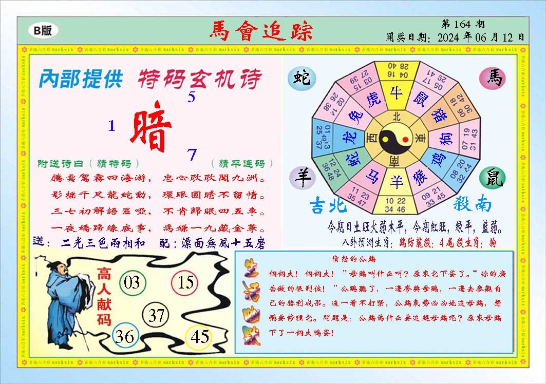 2024164期马会追踪B