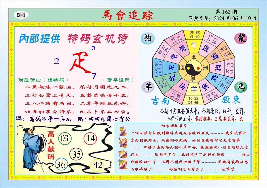 2024162期马会追踪B