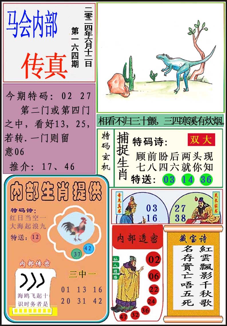 2024164期马会内部传真