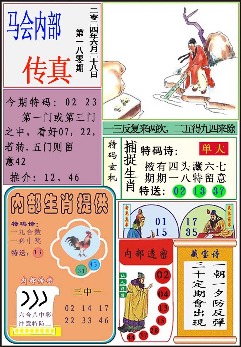 2024180期马会内部传真