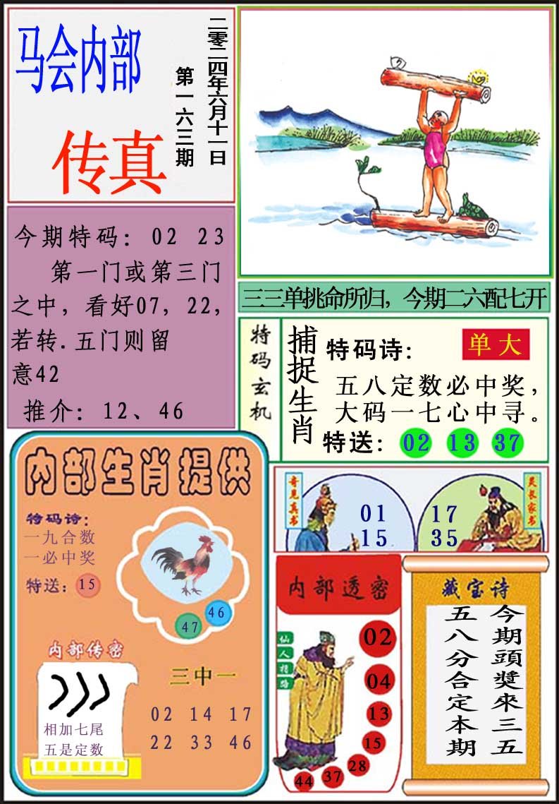2024163期马会内部传真