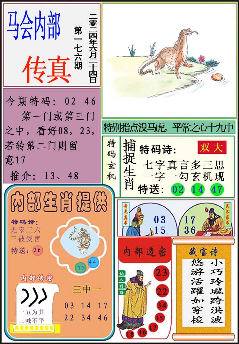 2024176期马会内部传真