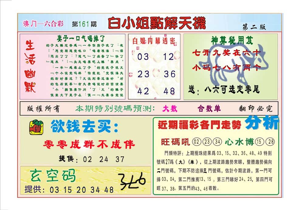 2024161期白小姐点解天机B