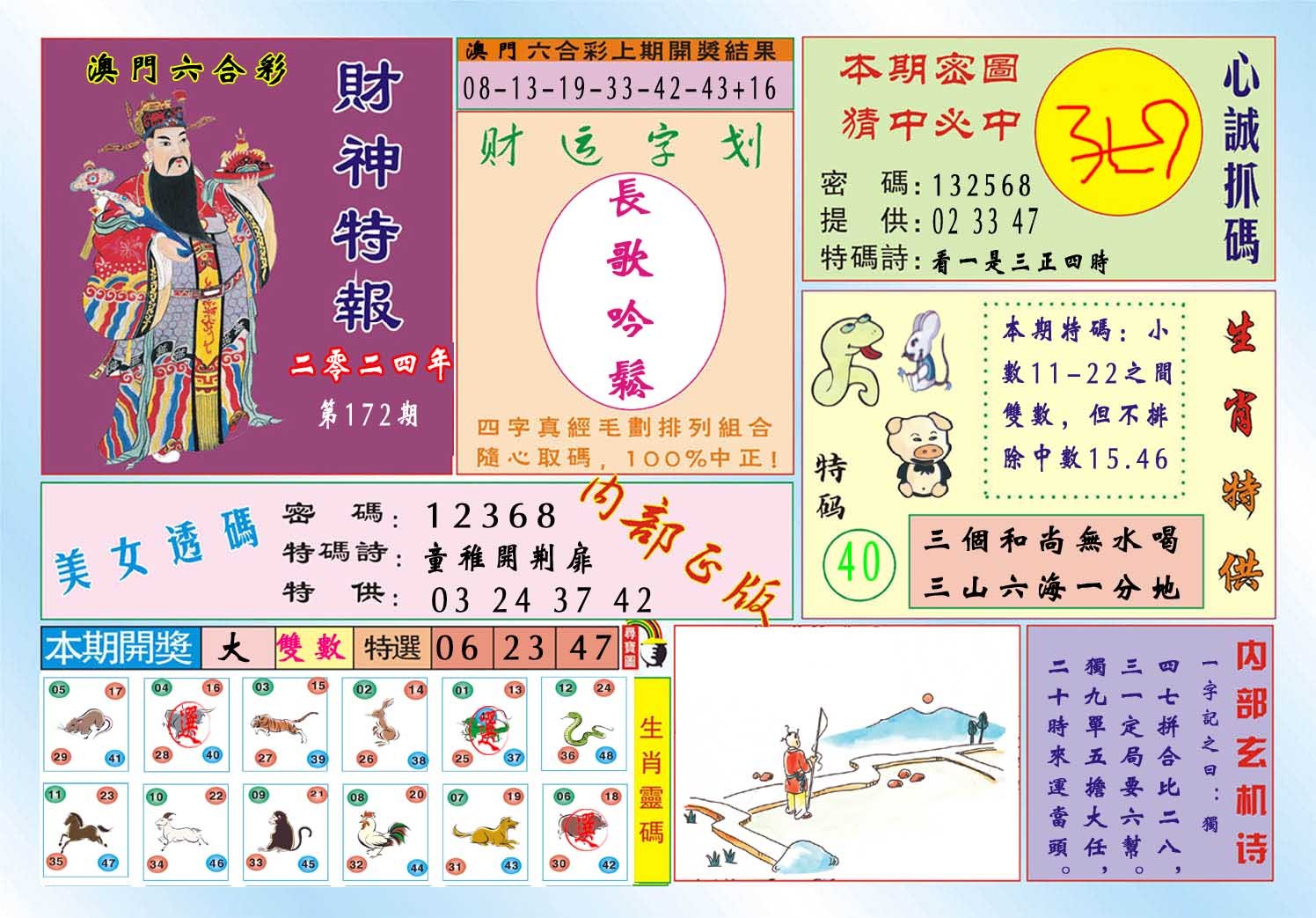 2024172期财神特报
