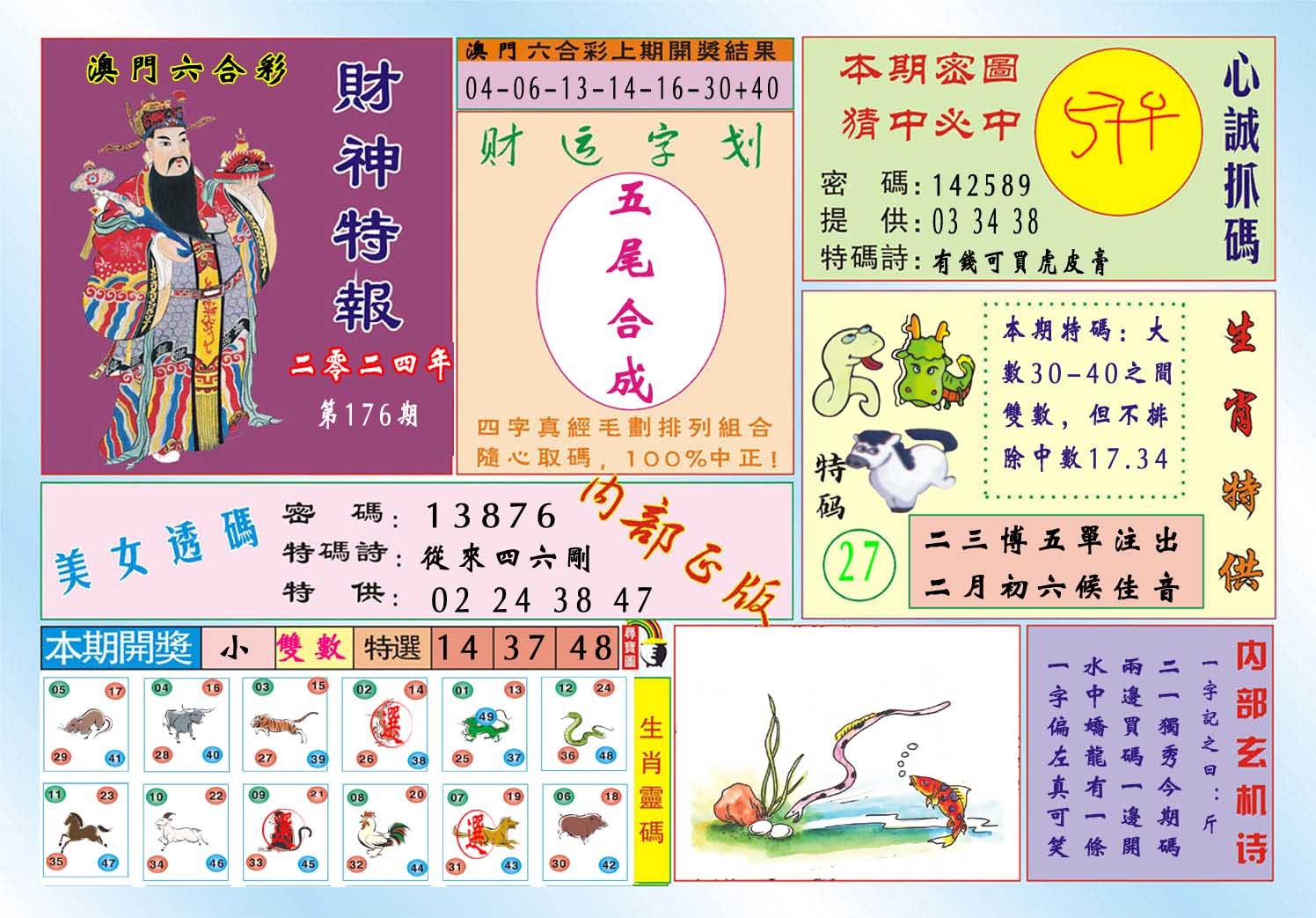 2024176期财神特报