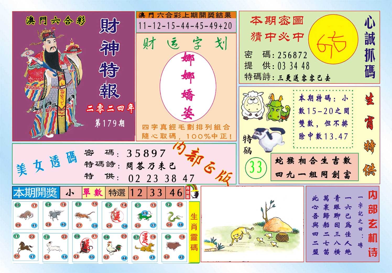 2024179期财神特报