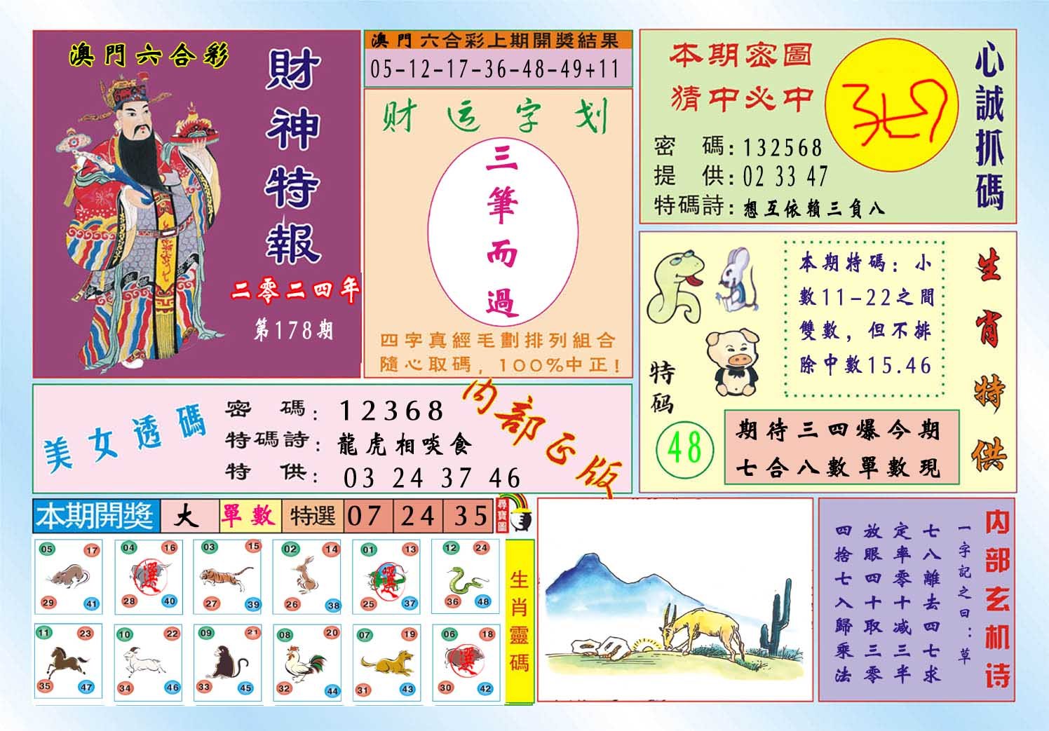 2024178期财神特报