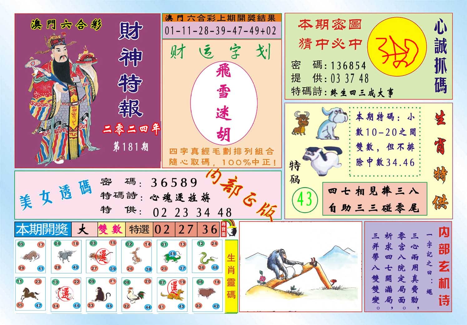 2024181期财神特报