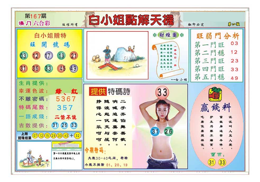 2024167期白小姐点解天机A