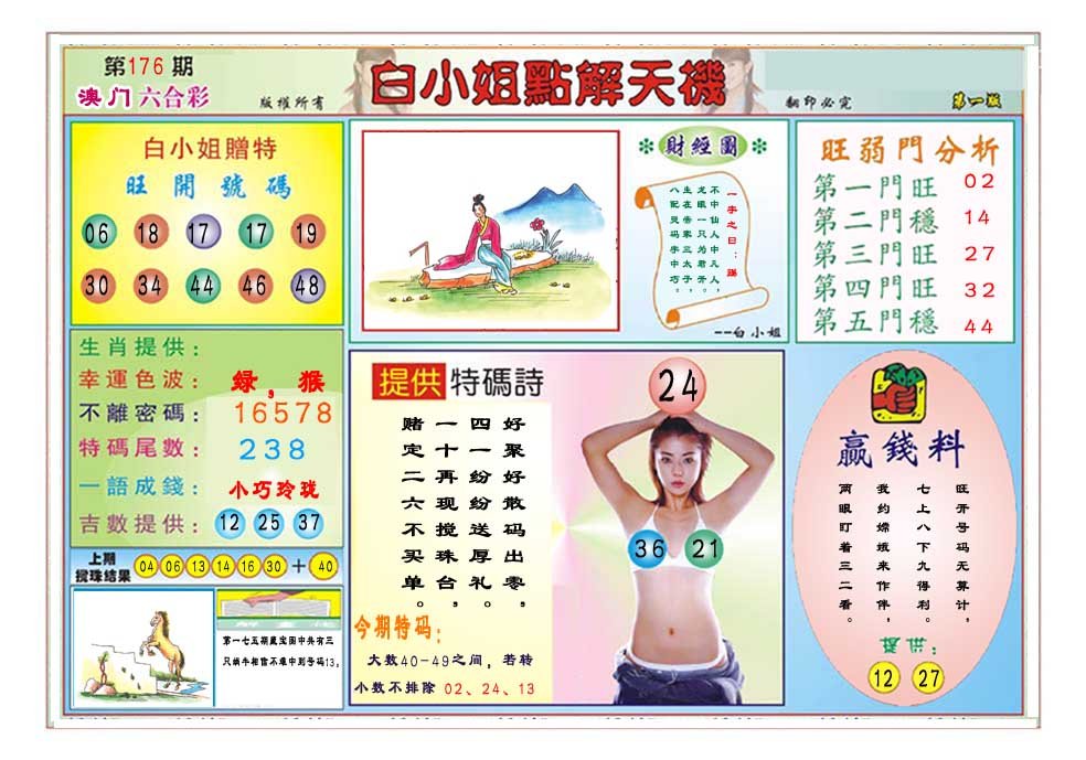 2024176期白小姐点解天机A