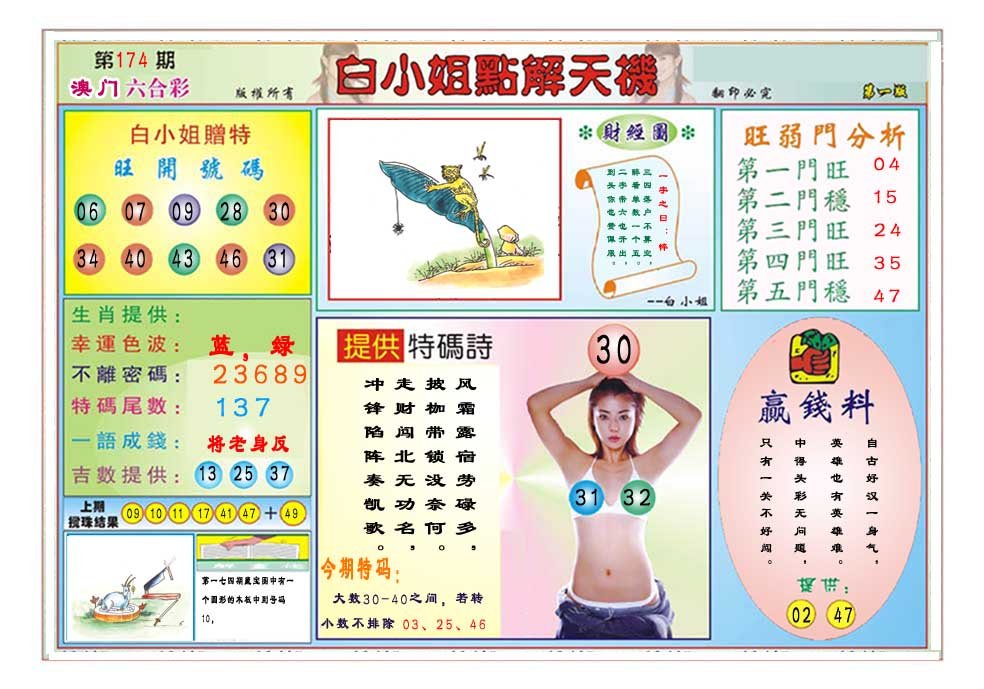 2024174期白小姐点解天机A