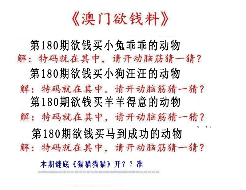 2024180期澳门欲钱料