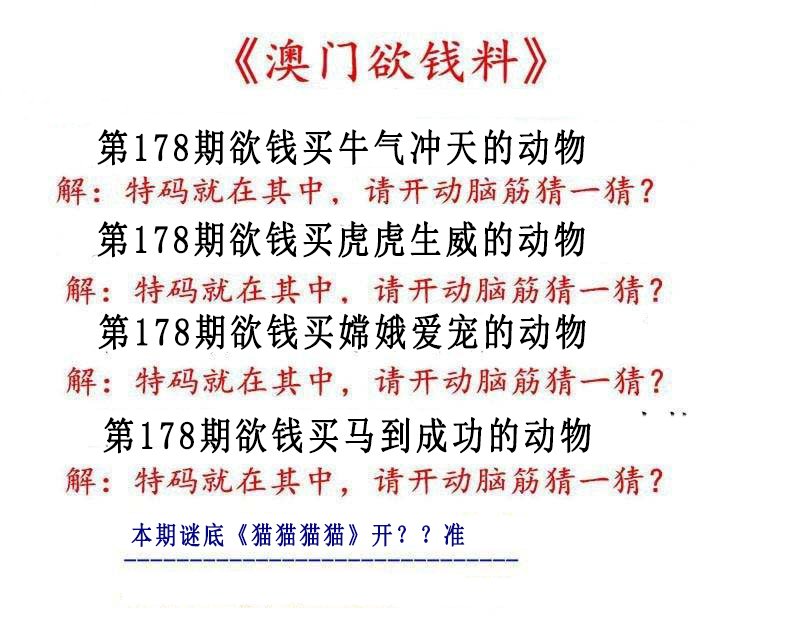 2024178期澳门欲钱料