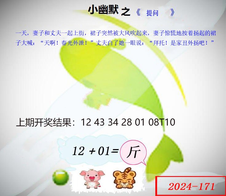 2024171期幽默玄机
