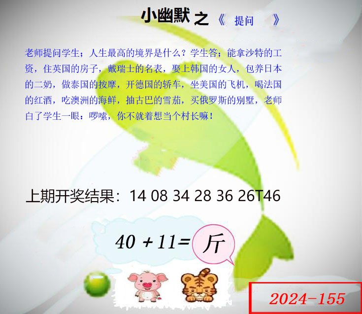 2024155期幽默玄机