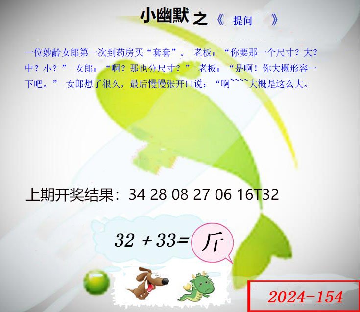 2024154期幽默玄机