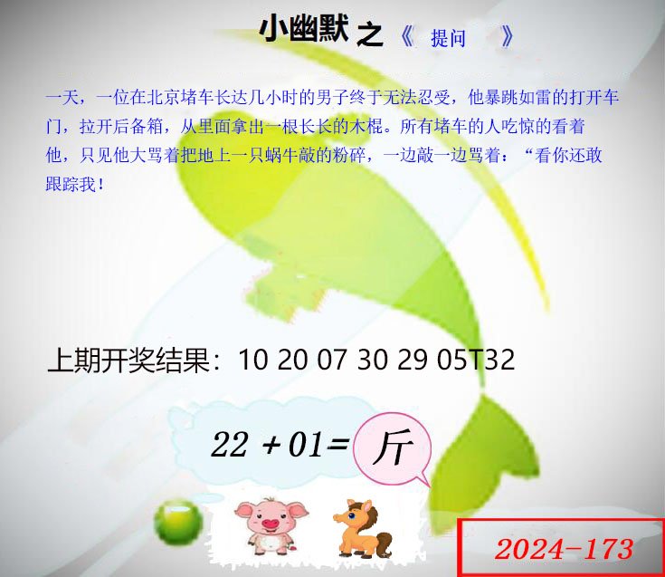 2024173期幽默玄机