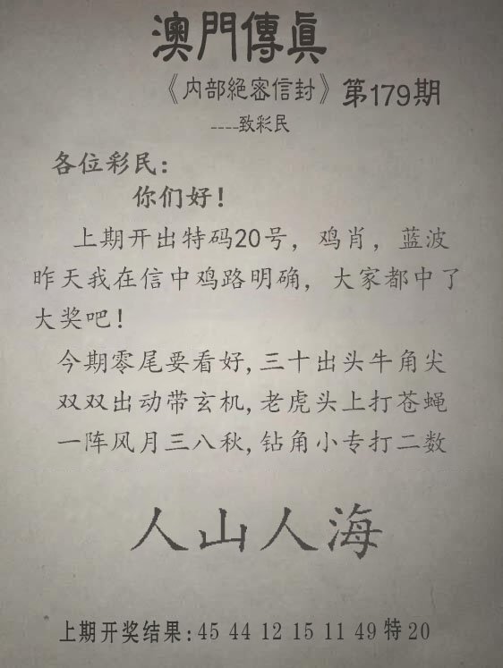 2024179期另版澳门传真