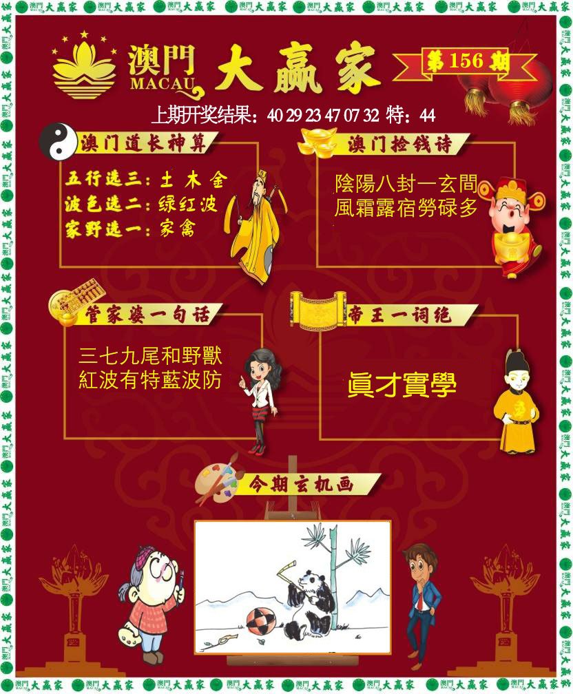 2024156期大赢家