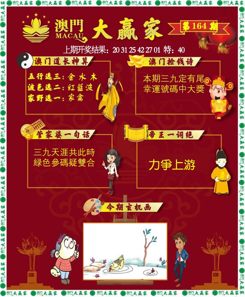 2024164期大赢家
