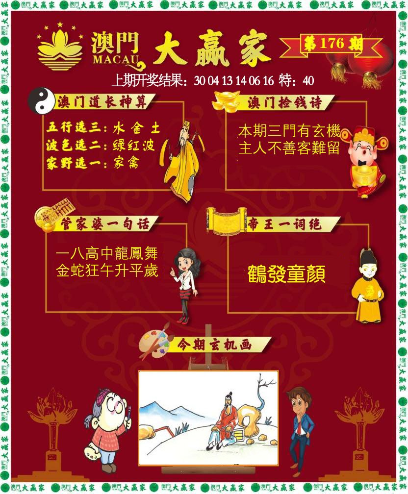 2024176期大赢家