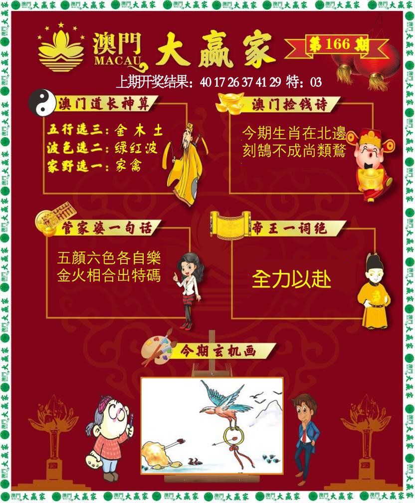 2024166期大赢家