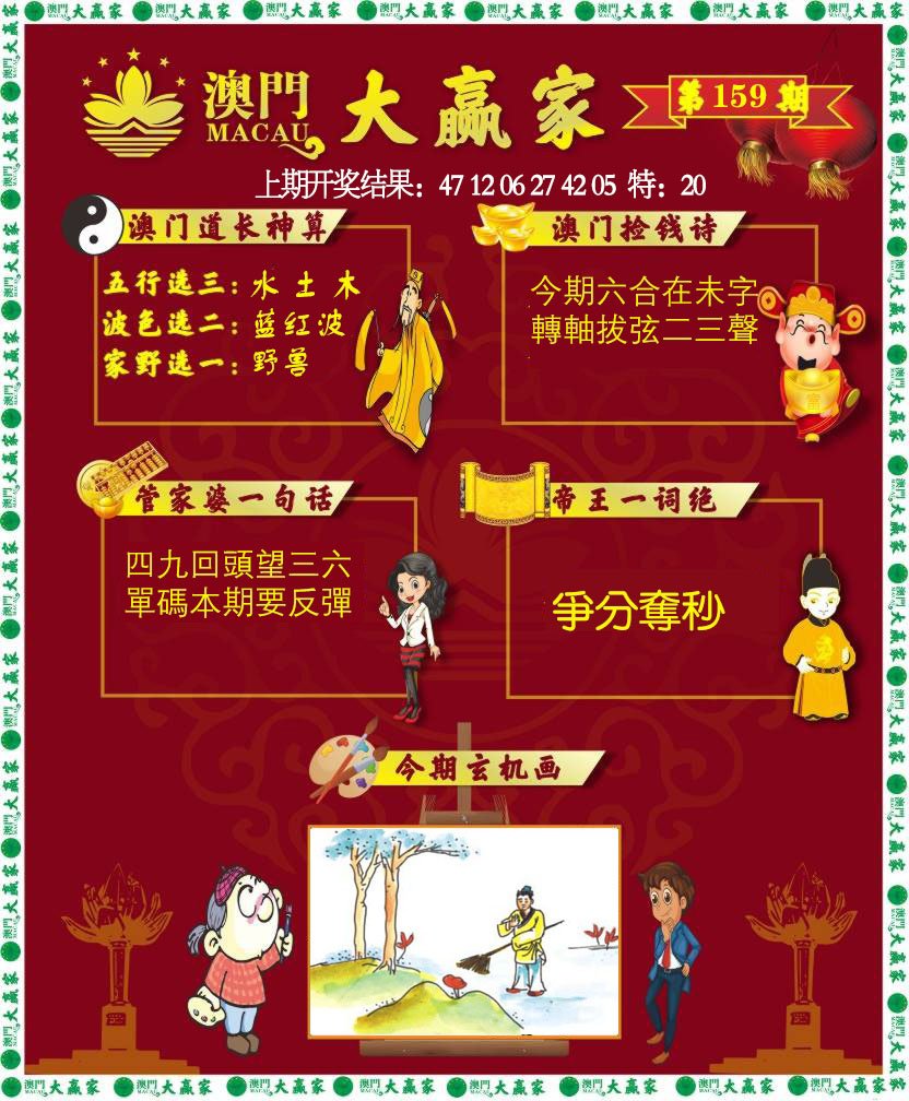 2024159期大赢家