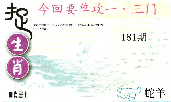 2024181期捉生肖