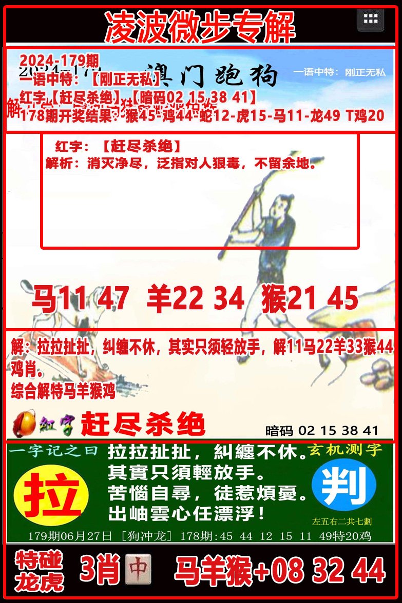 2024179期凌波微步