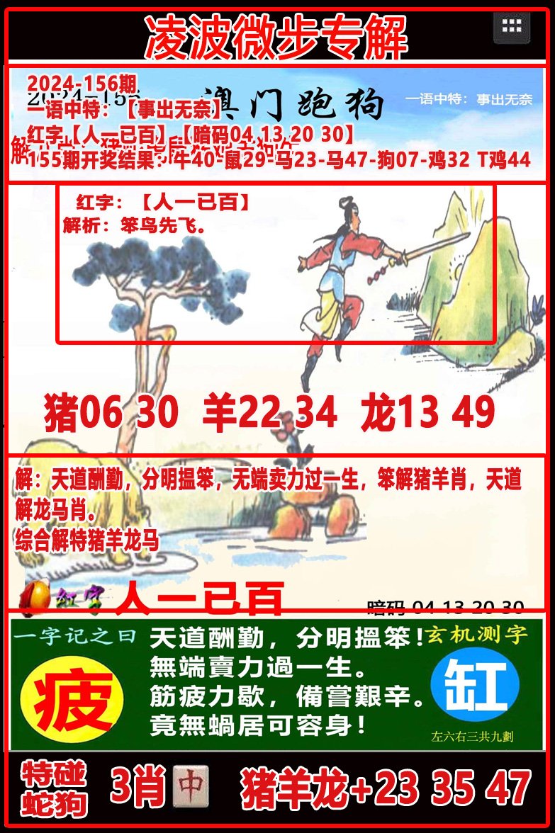2024156期凌波微步