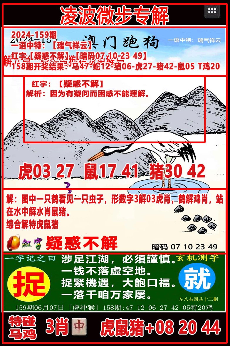 2024159期凌波微步