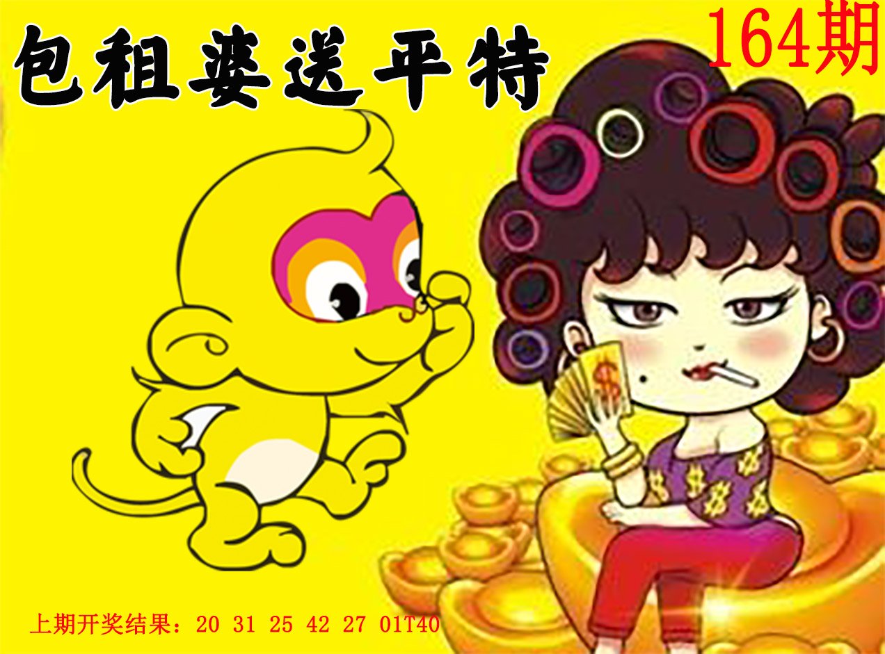 2024164期包租婆送平特