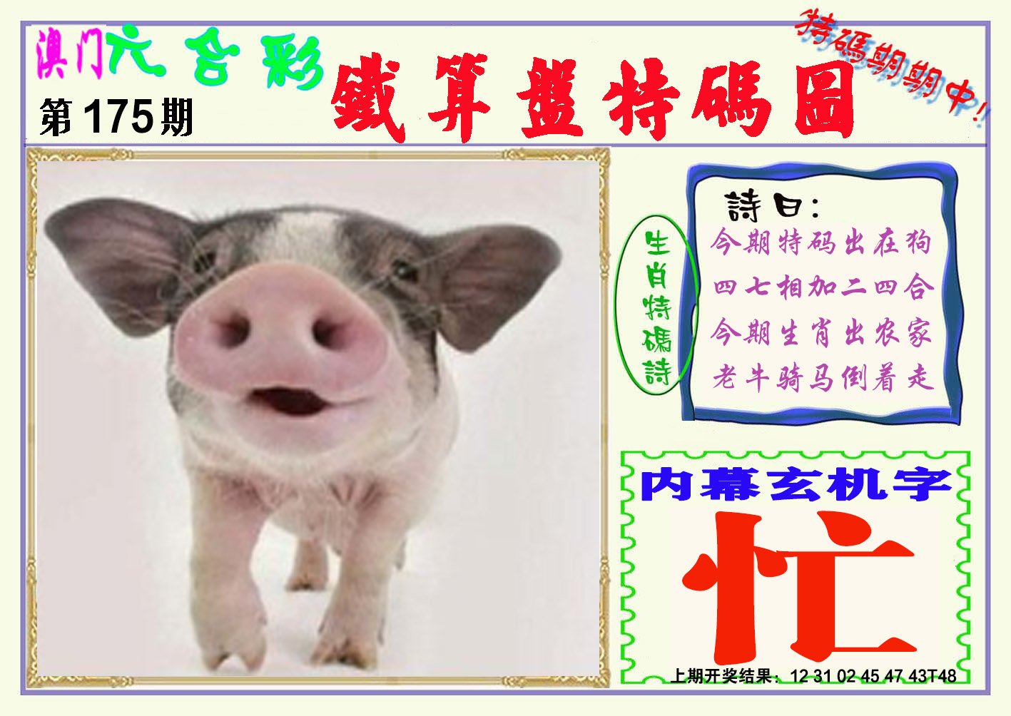 2024175期铁算盘特码图