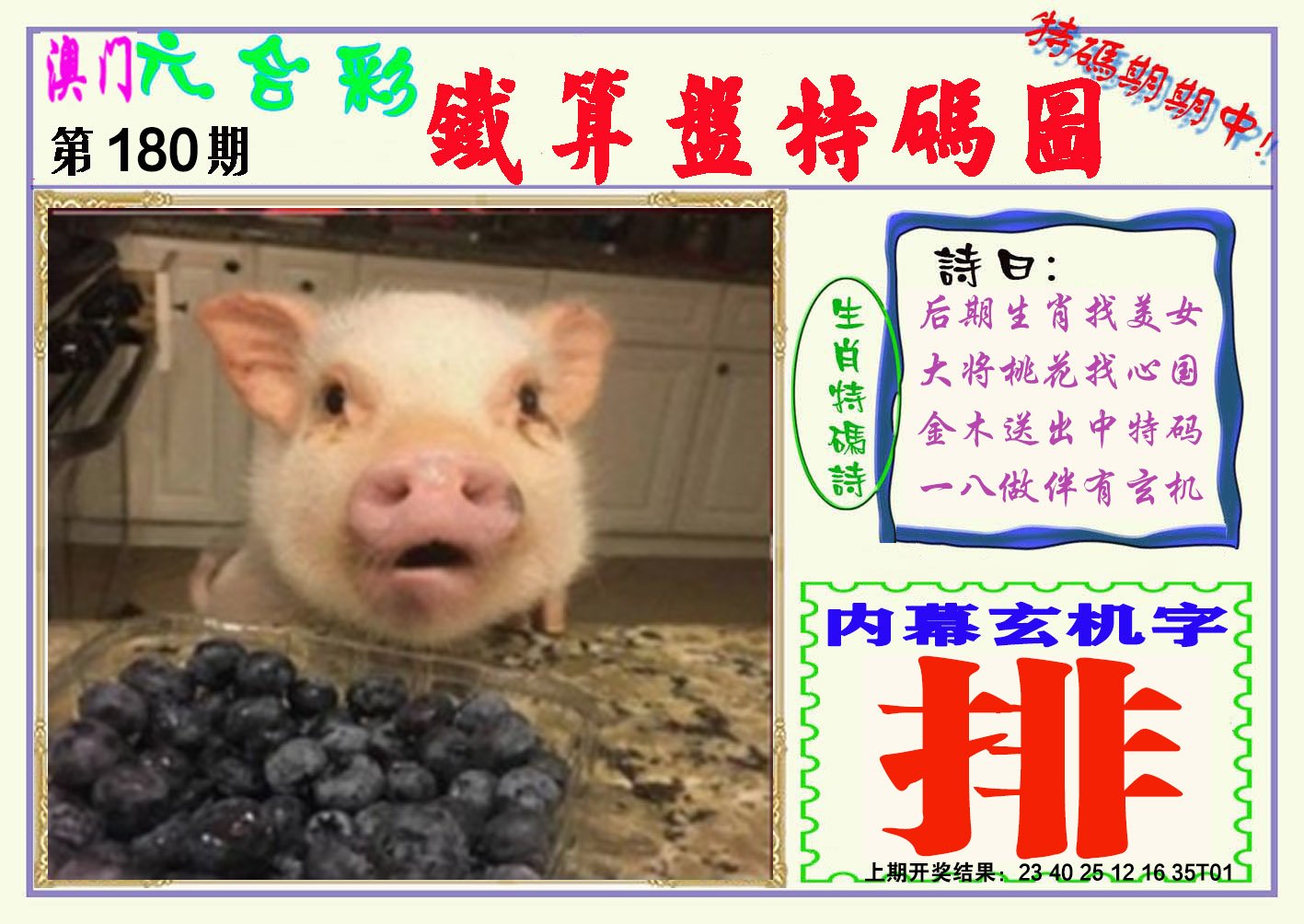 2024180期铁算盘特码图